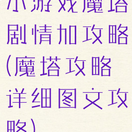 小游戏魔塔剧情加攻略(魔塔攻略详细图文攻略)