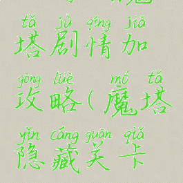 小游戏魔塔剧情加攻略(魔塔隐藏关卡攻略)