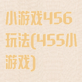 小游戏456玩法(455小游戏)