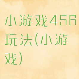 小游戏456玩法(小游戏)