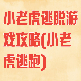 小老虎逃脱游戏攻略(小老虎逃跑)