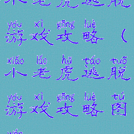 小老虎逃脱游戏攻略(小老虎逃脱游戏攻略图文)