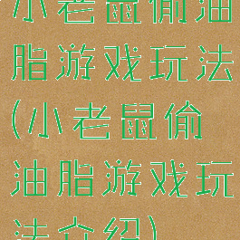 小老鼠偷油脂游戏玩法(小老鼠偷油脂游戏玩法介绍)