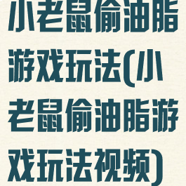 小老鼠偷油脂游戏玩法(小老鼠偷油脂游戏玩法视频)