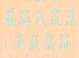 小老鼠偷油脂游戏玩法(老鼠偷油游戏图片)