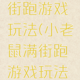 小老鼠满街跑游戏玩法(小老鼠满街跑游戏玩法教案)