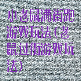 小老鼠满街跑游戏玩法(老鼠过街游戏玩法)