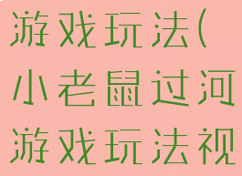 小老鼠过河游戏玩法(小老鼠过河游戏玩法视频)