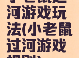 小老鼠过河游戏玩法(小老鼠过河游戏规则)