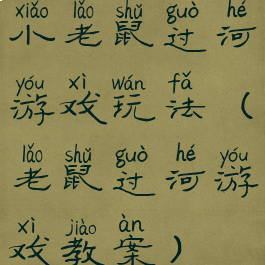 小老鼠过河游戏玩法(老鼠过河游戏教案)