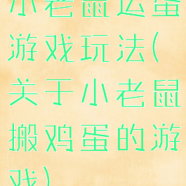 小老鼠运蛋游戏玩法(关于小老鼠搬鸡蛋的游戏)