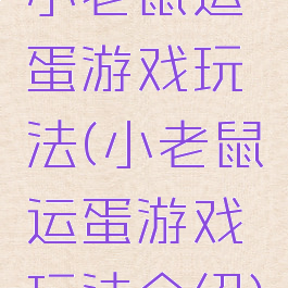 小老鼠运蛋游戏玩法(小老鼠运蛋游戏玩法介绍)