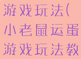 小老鼠运蛋游戏玩法(小老鼠运蛋游戏玩法教案)