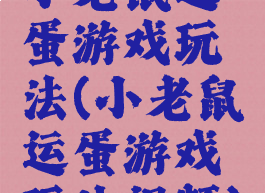 小老鼠运蛋游戏玩法(小老鼠运蛋游戏玩法视频)