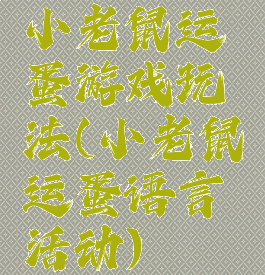 小老鼠运蛋游戏玩法(小老鼠运蛋语言活动)