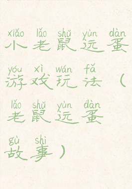 小老鼠运蛋游戏玩法(老鼠运蛋故事)