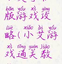 小艾手机版游戏攻略(小艾游戏通关教程)