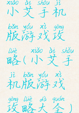 小艾手机版游戏攻略(小艾手机版游戏攻略大全)