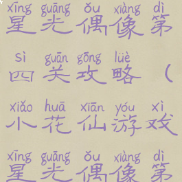 小花仙游戏星光偶像第四关攻略(小花仙游戏星光偶像第四关攻略)