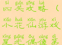 小花仙游戏星光偶像第四关攻略(小花仙游戏星光偶像第四关攻略视频)