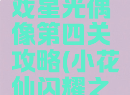 小花仙游戏星光偶像第四关攻略(小花仙闪耀之星攻略)