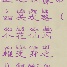 小花仙游戏星光偶像第四关攻略(小花仙闪耀变身之旅星光偶像攻略)