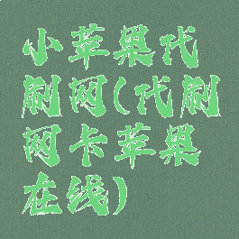 小苹果代刷网(代刷网卡苹果在线)