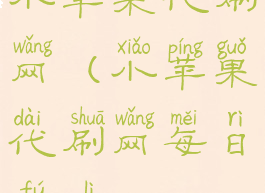 小苹果代刷网(小苹果代刷网每日福利)