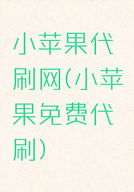 小苹果代刷网(小苹果免费代刷)