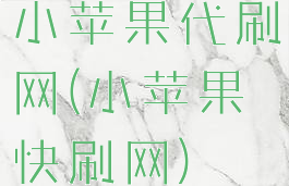 小苹果代刷网(小苹果快刷网)