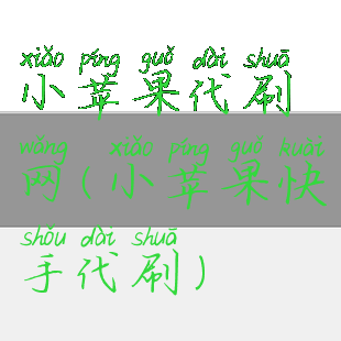 小苹果代刷网(小苹果快手代刷)