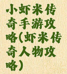 小虾米传奇手游攻略(虾米传奇人物攻略)