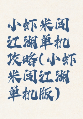 小虾米闯江湖单机攻略(小虾米闯江湖单机版)