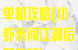 小虾米闯江湖单机攻略(小虾米闯江湖后期攻略)