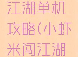 小虾米闯江湖单机攻略(小虾米闯江湖怎么玩)