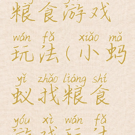 小蚂蚁找粮食游戏玩法(小蚂蚁找粮食游戏玩法教案)