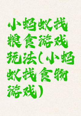 小蚂蚁找粮食游戏玩法(小蚂蚁找食物游戏)