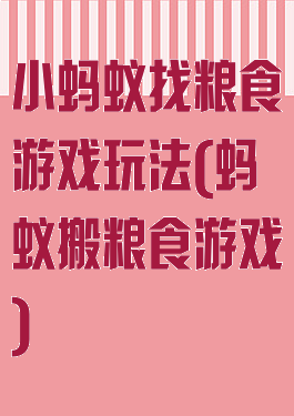 小蚂蚁找粮食游戏玩法(蚂蚁搬粮食游戏)