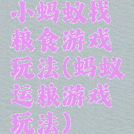 小蚂蚁找粮食游戏玩法(蚂蚁运粮游戏玩法)