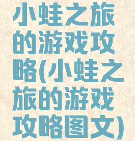 小蛙之旅的游戏攻略(小蛙之旅的游戏攻略图文)