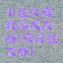 小蛙之旅的游戏攻略(旅行蛙攻略)