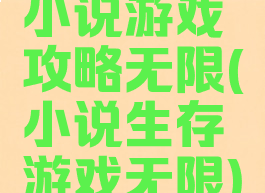 小说游戏攻略无限(小说生存游戏无限)
