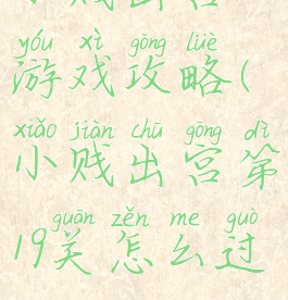 小贱出宫游戏攻略(小贱出宫第19关怎么过)