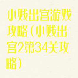 小贱出宫游戏攻略(小贱出宫2第34关攻略)