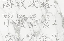 小贱出宫游戏攻略(小贱出宫2第36关攻略)