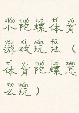 小陀螺体育游戏玩法(体育陀螺怎么玩)