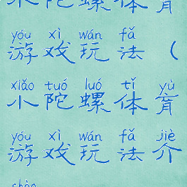 小陀螺体育游戏玩法(小陀螺体育游戏玩法介绍)