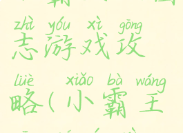 小霸王三国志游戏攻略(小霸王三国游戏)