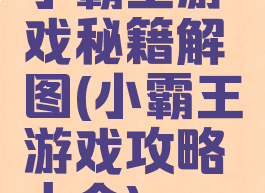 小霸王游戏秘籍解图(小霸王游戏攻略大全)