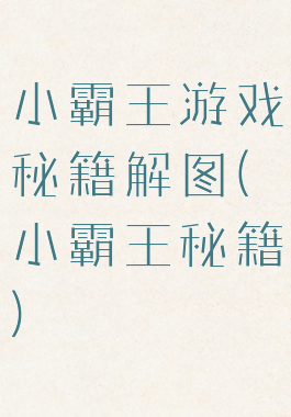 小霸王游戏秘籍解图(小霸王秘籍)